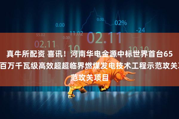 真牛所配资 喜讯！河南华电金源中标世界首台650°C百万千瓦级高效超超临界燃煤发电技术工程示范攻关项目
