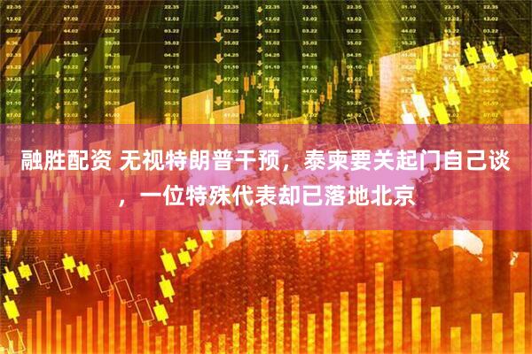 融胜配资 无视特朗普干预，泰柬要关起门自己谈，一位特殊代表却已落地北京