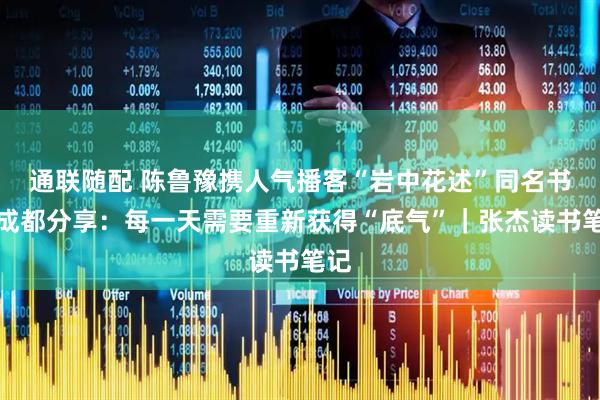 通联随配 陈鲁豫携人气播客“岩中花述”同名书来成都分享：每一天需要重新获得“底气”｜张杰读书笔记